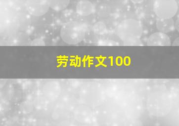 劳动作文100