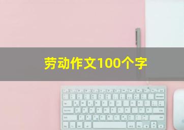 劳动作文100个字