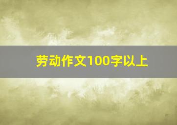 劳动作文100字以上