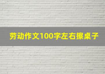 劳动作文100字左右擦桌子