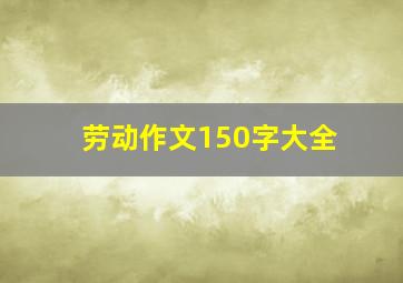 劳动作文150字大全