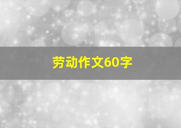 劳动作文60字