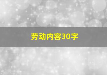 劳动内容30字