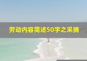 劳动内容简述50字之采摘