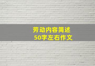 劳动内容简述50字左右作文