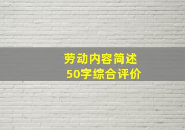 劳动内容简述50字综合评价