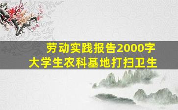 劳动实践报告2000字大学生农科基地打扫卫生