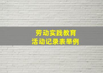 劳动实践教育活动记录表举例