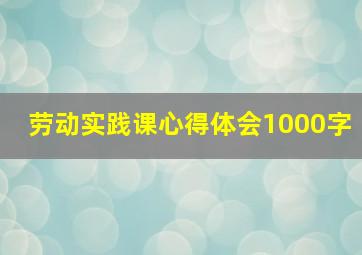 劳动实践课心得体会1000字