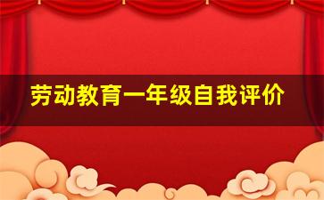 劳动教育一年级自我评价