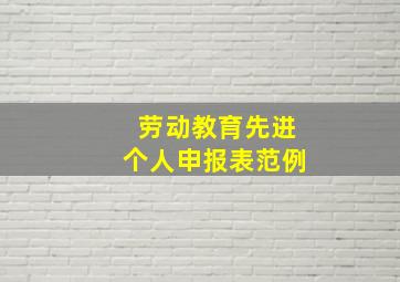 劳动教育先进个人申报表范例