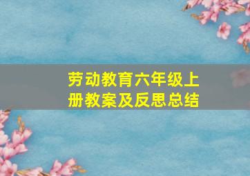 劳动教育六年级上册教案及反思总结