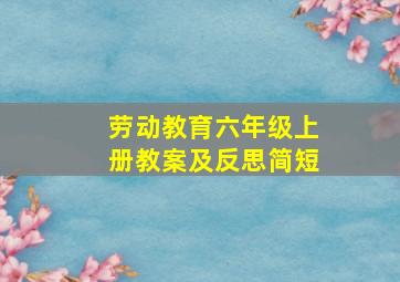 劳动教育六年级上册教案及反思简短