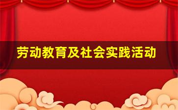 劳动教育及社会实践活动