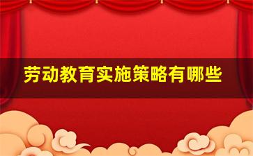 劳动教育实施策略有哪些