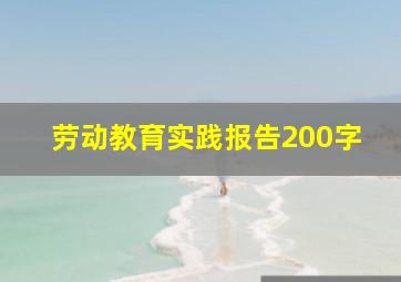 劳动教育实践报告200字