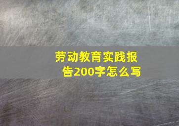 劳动教育实践报告200字怎么写