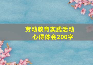 劳动教育实践活动心得体会200字