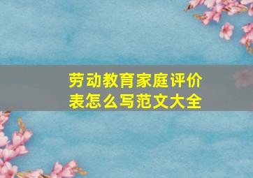 劳动教育家庭评价表怎么写范文大全