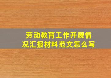 劳动教育工作开展情况汇报材料范文怎么写