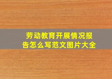 劳动教育开展情况报告怎么写范文图片大全