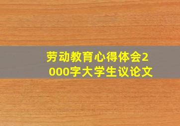 劳动教育心得体会2000字大学生议论文