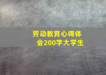 劳动教育心得体会200字大学生