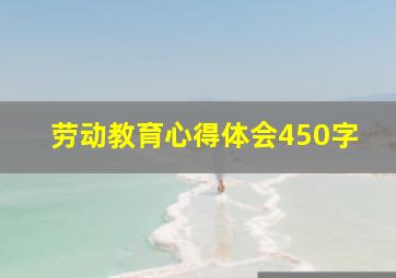 劳动教育心得体会450字