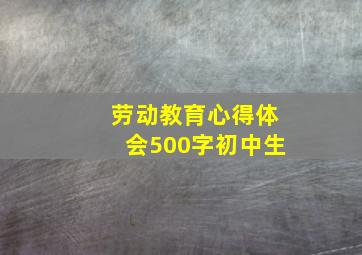 劳动教育心得体会500字初中生