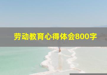 劳动教育心得体会800字