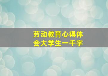 劳动教育心得体会大学生一千字