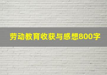 劳动教育收获与感想800字