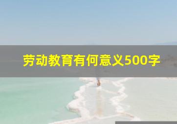 劳动教育有何意义500字