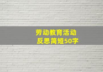 劳动教育活动反思简短50字