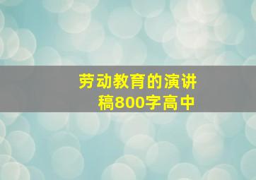 劳动教育的演讲稿800字高中