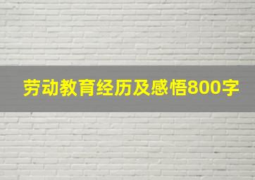 劳动教育经历及感悟800字