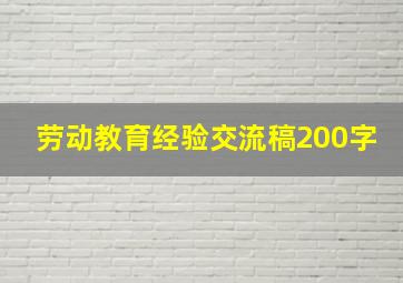 劳动教育经验交流稿200字