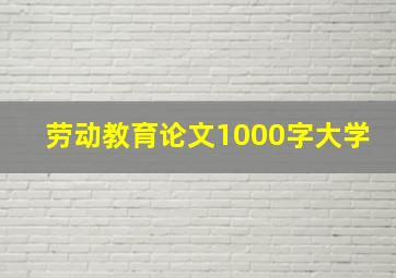 劳动教育论文1000字大学