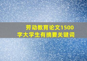 劳动教育论文1500字大学生有摘要关键词