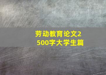 劳动教育论文2500字大学生篇