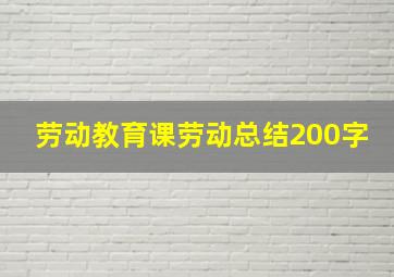 劳动教育课劳动总结200字