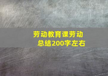 劳动教育课劳动总结200字左右