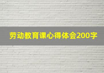 劳动教育课心得体会200字