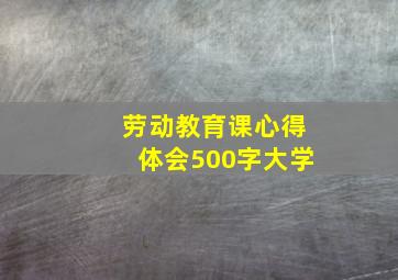 劳动教育课心得体会500字大学