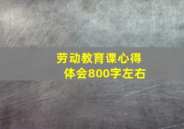 劳动教育课心得体会800字左右