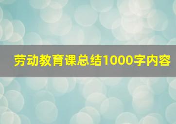 劳动教育课总结1000字内容