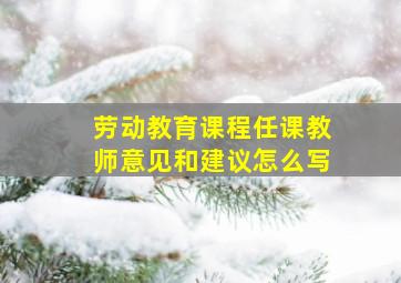 劳动教育课程任课教师意见和建议怎么写