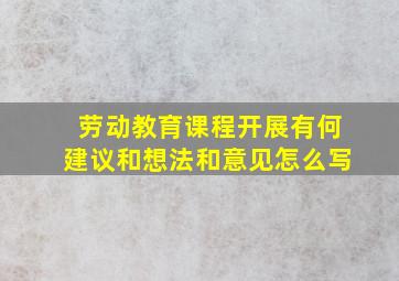 劳动教育课程开展有何建议和想法和意见怎么写