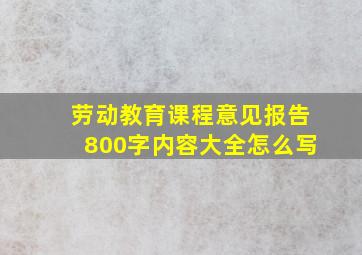 劳动教育课程意见报告800字内容大全怎么写