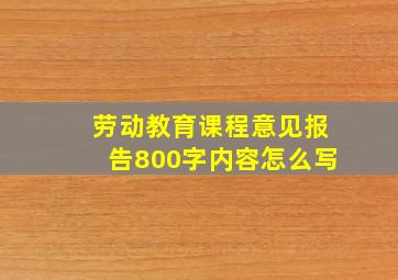 劳动教育课程意见报告800字内容怎么写